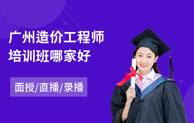 广州造价工程师培训班哪家好