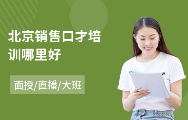 北京销售口才培训哪里好