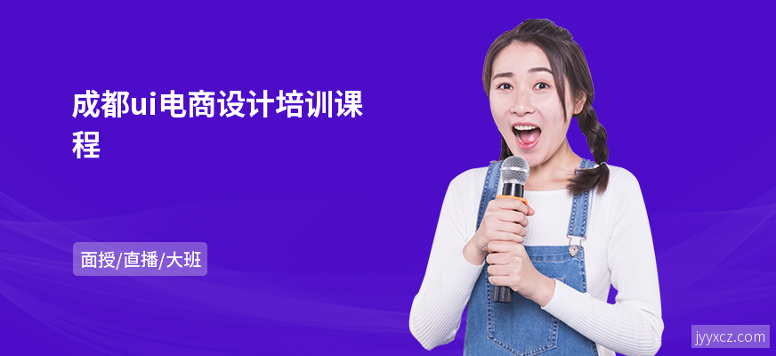 成都ui电商设计培训课程