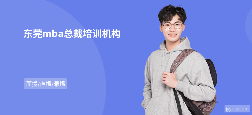 东莞mba总裁培训机构