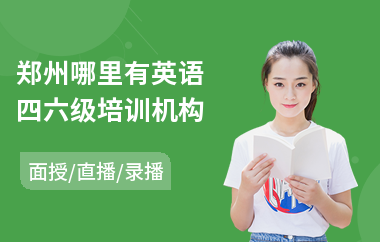郑州哪里有英语四六级培训机构(英语四六级课程培训机构)