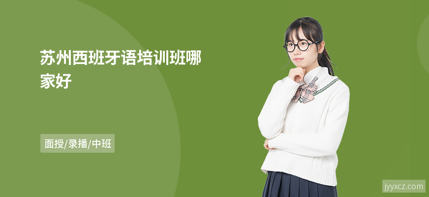苏州西班牙语培训班哪家好