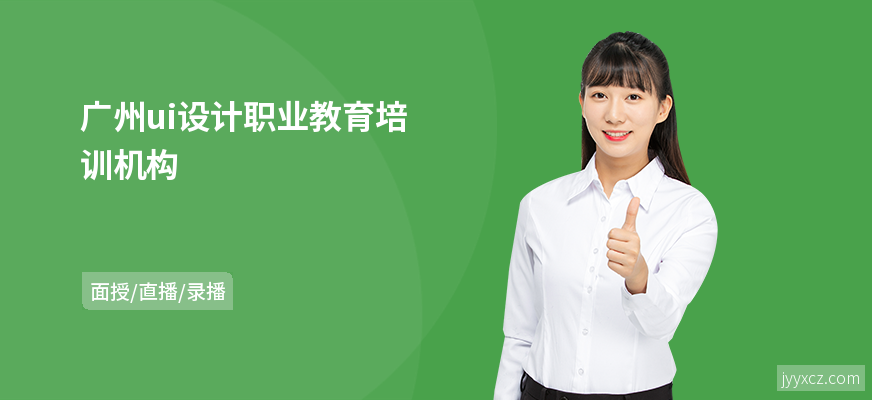 广州ui设计职业教育培训机构