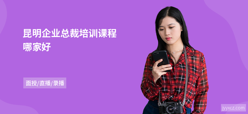 昆明企业总裁培训课程哪家好