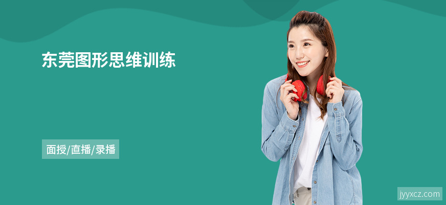 东莞图形思维训练