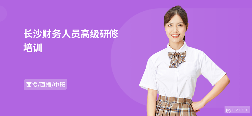 长沙财务人员高级研修培训