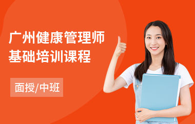 广州健康管理师基础培训课程(健康管理师能力培训机构)