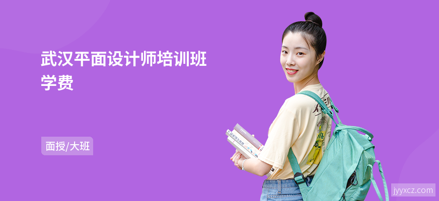 武汉平面设计师培训班学费