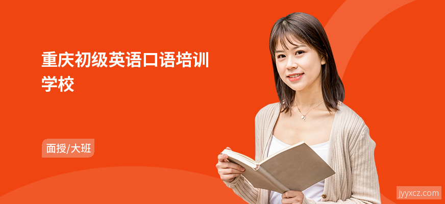 重庆初级英语口语培训学校