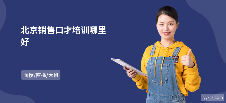 北京销售口才培训哪里好