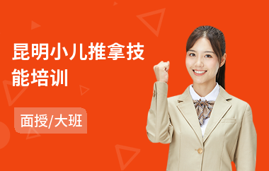 昆明小儿推拿技能培训