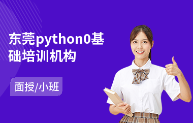 东莞python0基础培训机构
