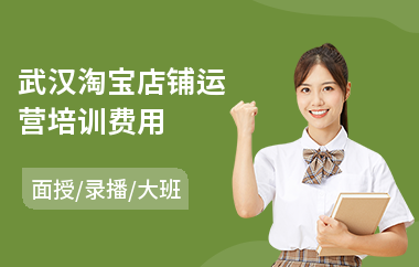 武汉淘宝店铺运营培训费用