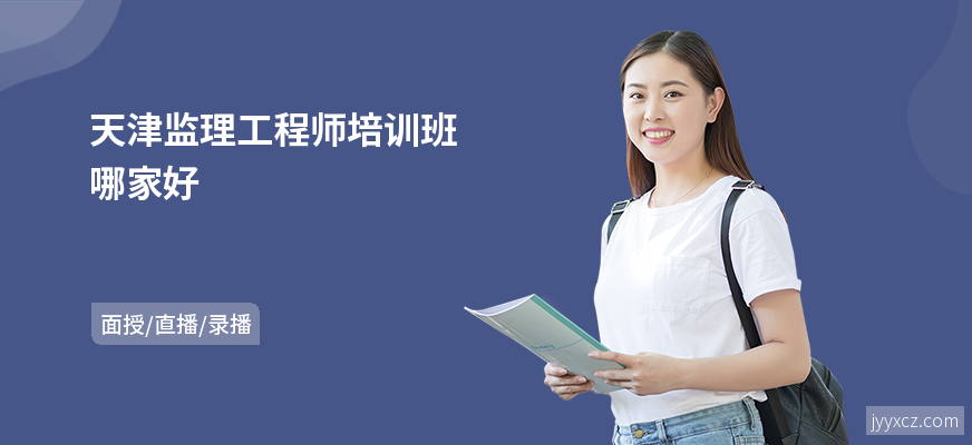 天津监理工程师培训班哪家好