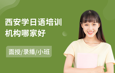 西安学日语培训机构哪家好