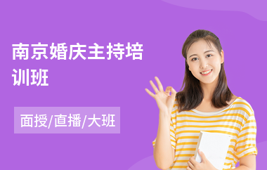 南京婚庆主持培训班(商演主持培训班机构)