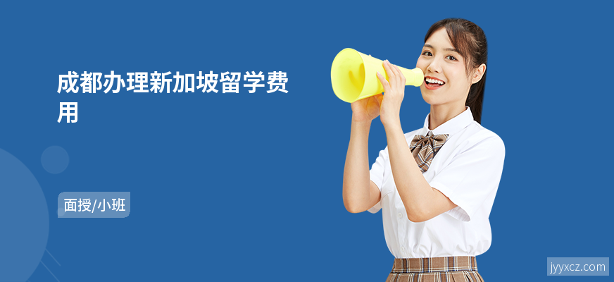 成都办理新加坡留学费用