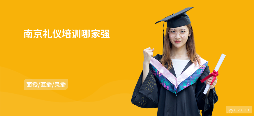 南京礼仪培训哪家强