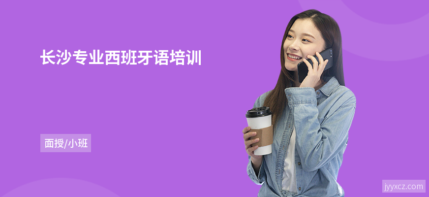 长沙专业西班牙语培训