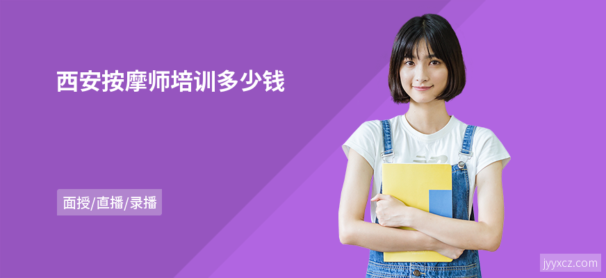 西安按摩师培训多少钱