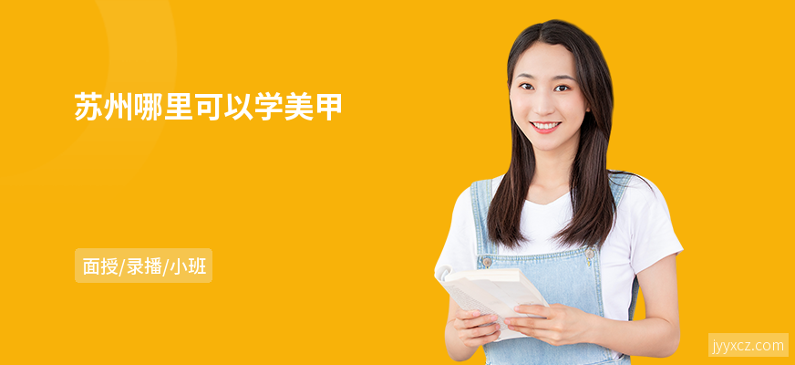 苏州哪里可以学美甲