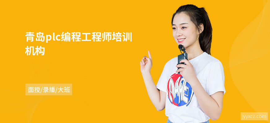青岛plc编程工程师培训机构