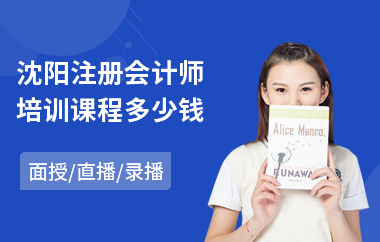 沈阳注册会计师培训课程多少钱