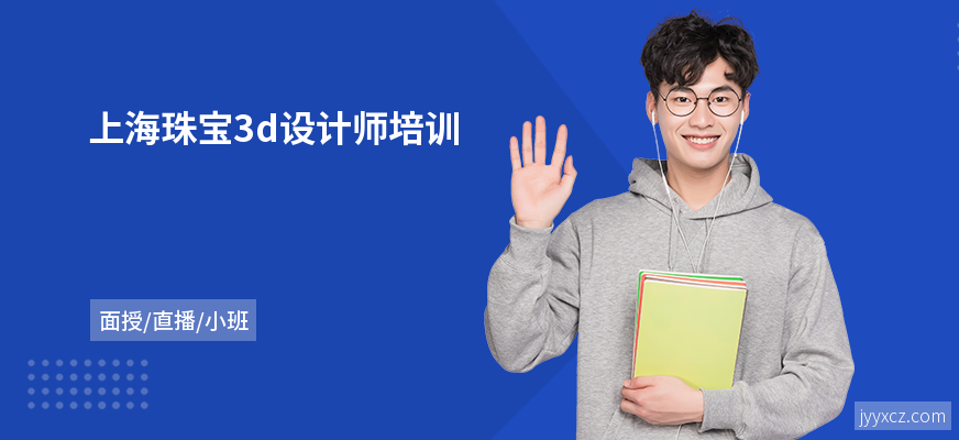 上海珠宝3d设计师培训