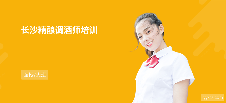 长沙精酿调酒师培训