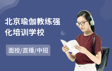 北京瑜伽教练强化培训学校