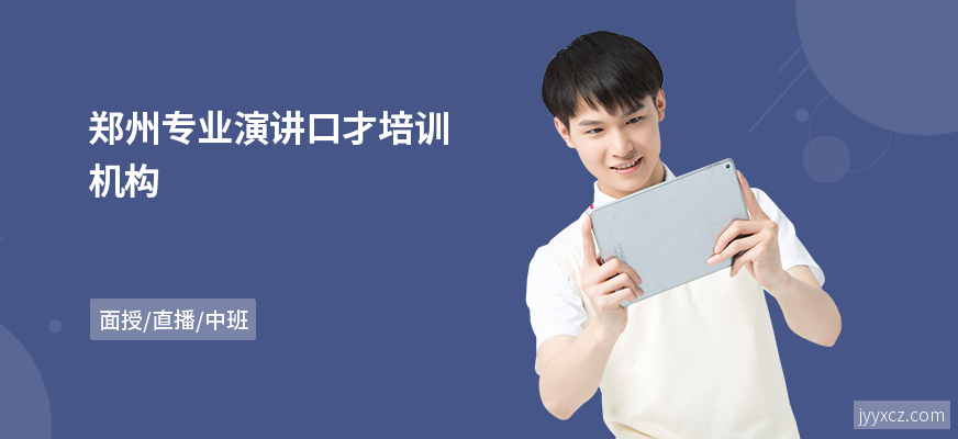 郑州专业演讲口才培训机构