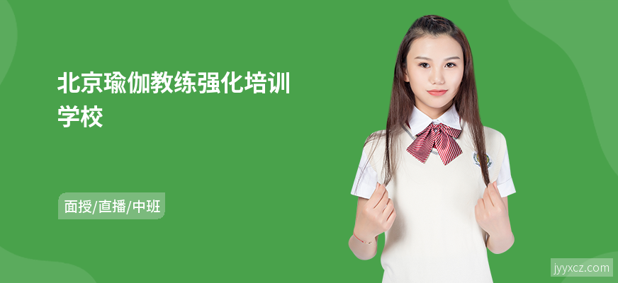 北京瑜伽教练强化培训学校