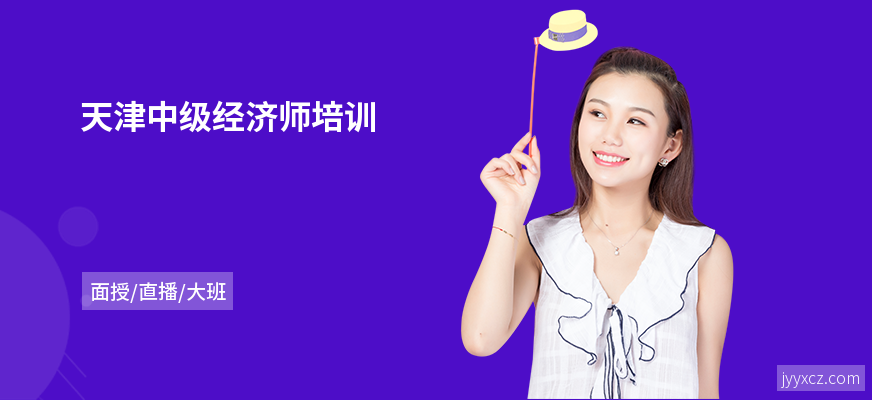 天津中级经济师培训