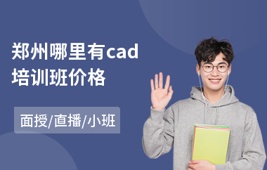 郑州哪里有cad培训班价格(cad工程制图培训班)