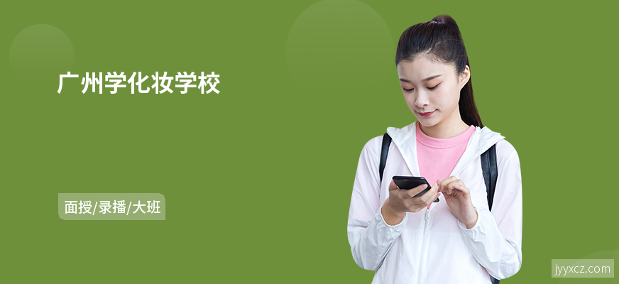 广州学化妆学校