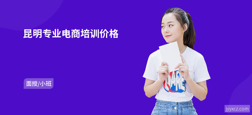 昆明专业电商培训价格