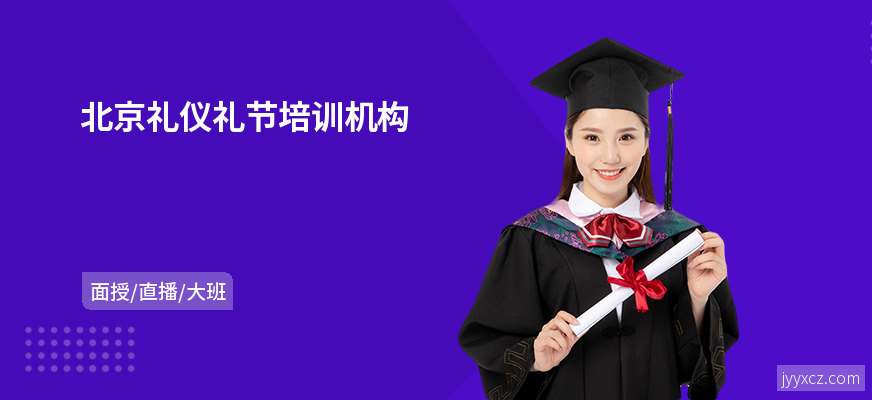 北京礼仪礼节培训机构