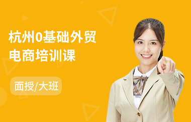杭州0基础外贸电商培训课