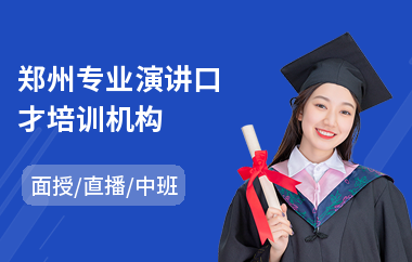 郑州专业演讲口才培训机构
