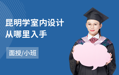 昆明学室内设计从哪里入手