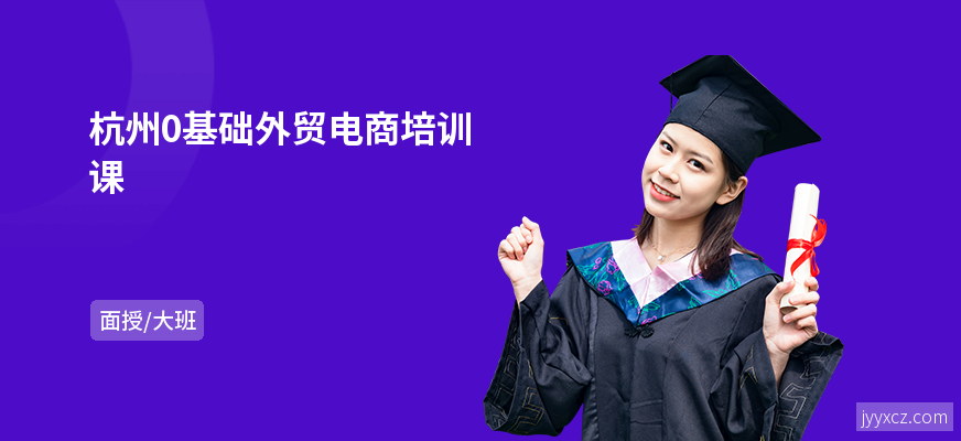 杭州0基础外贸电商培训课