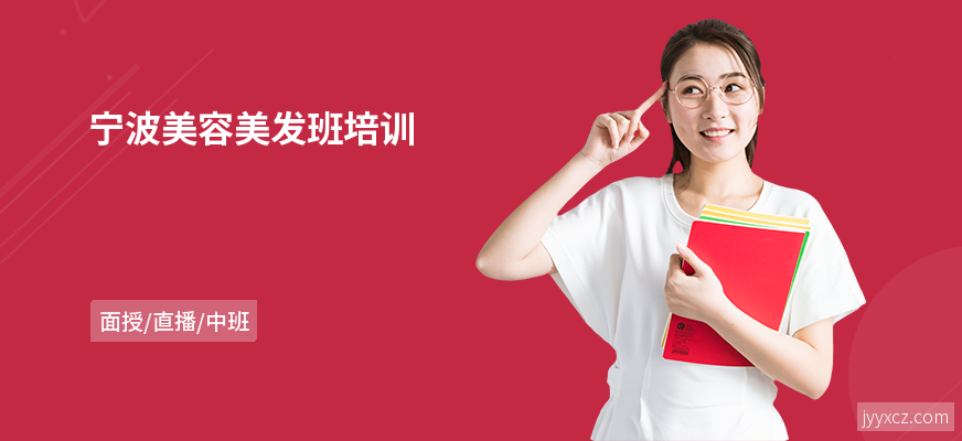 宁波美容美发班培训