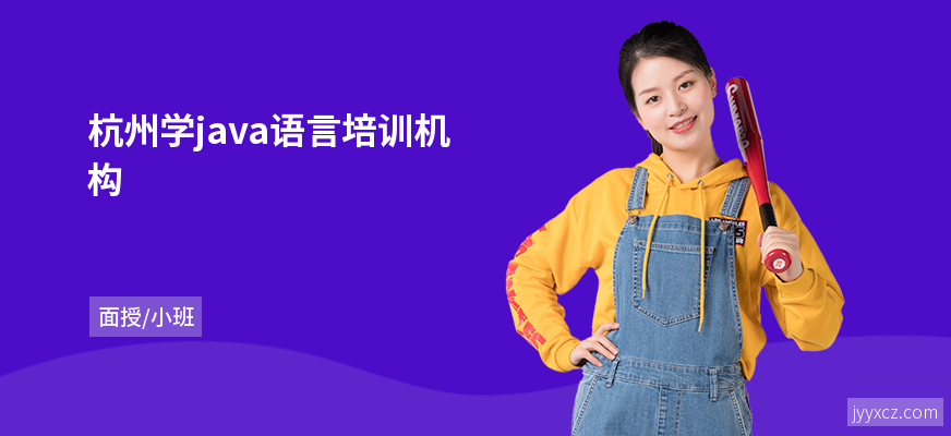 杭州学java语言培训机构