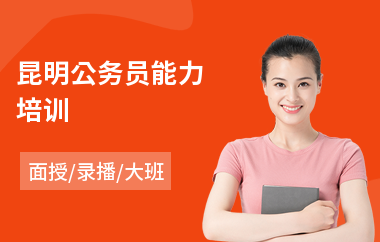 昆明公务员能力培训