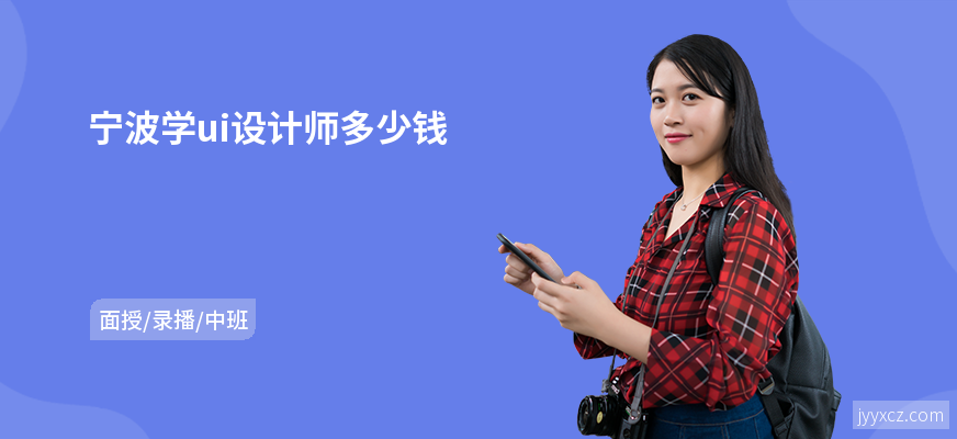 宁波学ui设计师多少钱