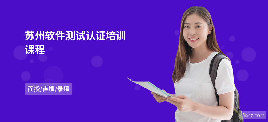 苏州软件测试认证培训课程