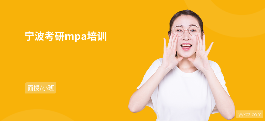 宁波考研mpa培训