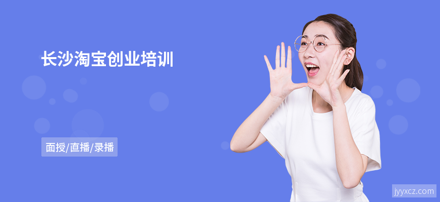 长沙淘宝创业培训