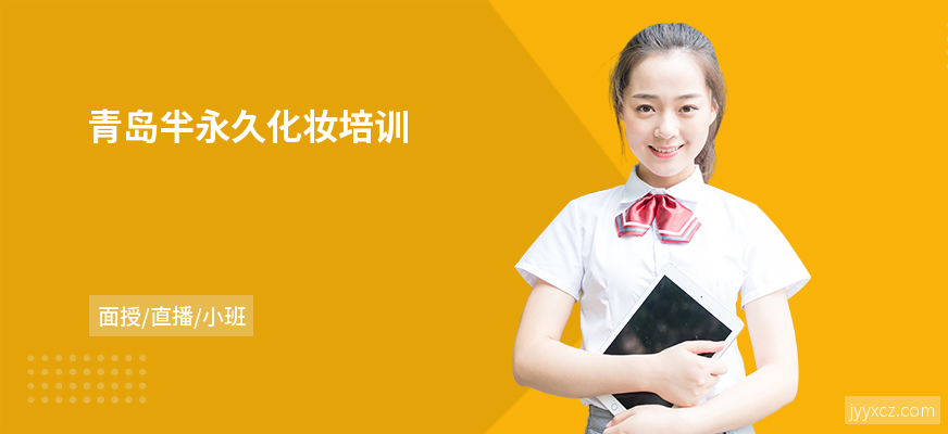 青岛半永久化妆培训