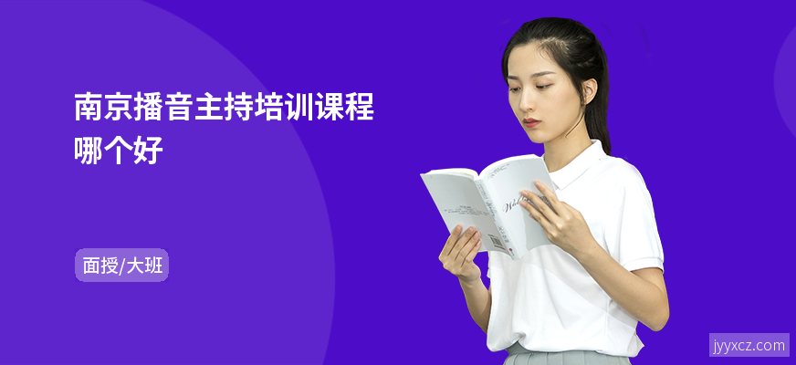 南京播音主持培训课程哪个好